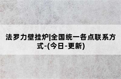 法罗力壁挂炉|全国统一各点联系方式-(今日-更新)